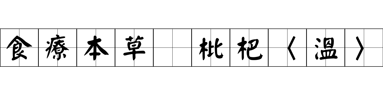 食療本草 枇杷〈溫〉